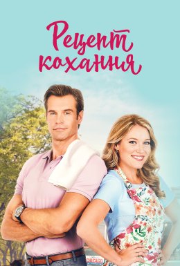 Готуємо кохання / Рецепт кохання