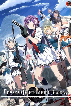 Ґрісая: Фантомний Триґер