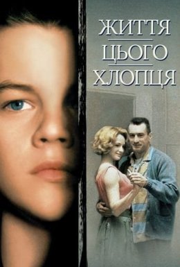 Життя цього хлопця. Правдива історія