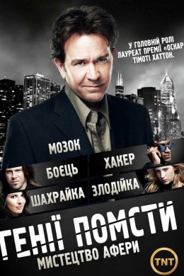 Генії Помсти