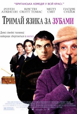 Тримай язика за зубами