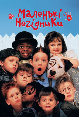 Маленькі негідники