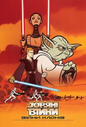 Зоряні війни: Війни Клонів