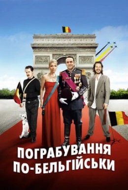 Пограбування по-бельгійськи