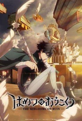 Королівства руїн