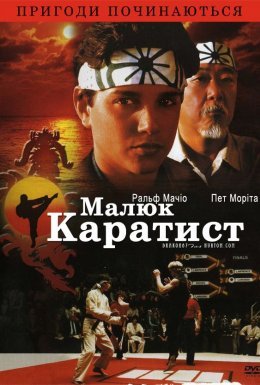 Малюк-каратист