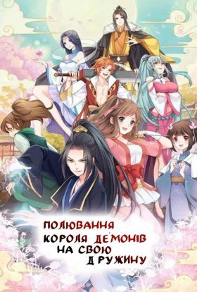 Полювання короля демонів на свою дружину