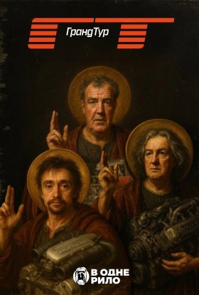 Гранд Тур