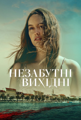 Незабутні вихідні