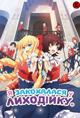 Я закохалася у Лиходійку