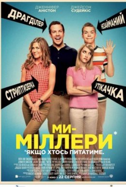 Ми - Міллери