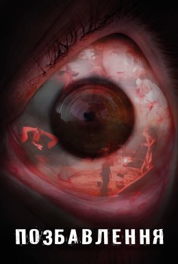 Позбавлення / Депривація сну