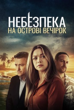 Небезпека на острові розваг