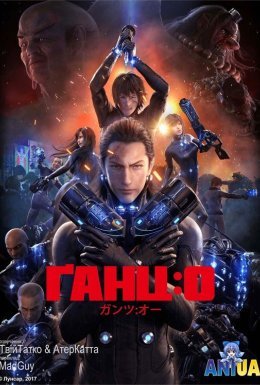 Ґанц: О