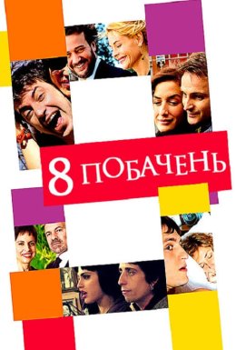 8 побачень