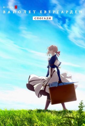 Вайолет Евергарден: Спогади