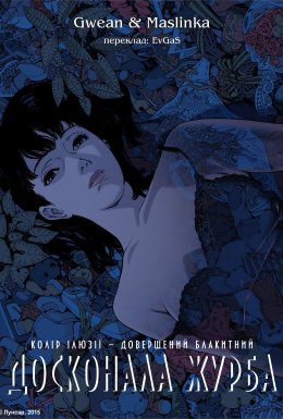 Досконала журба