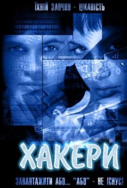 Хакери