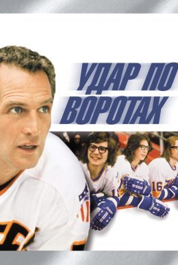 Удар по воротах