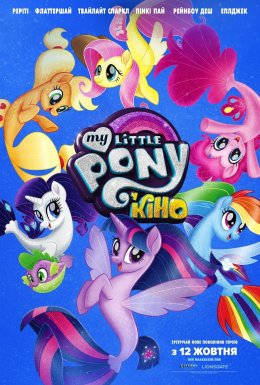 My Little Pony У кіно