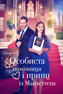 Особиста помічниця і мангеттенський принц / Особиста помічниця і принц із Мангеттена