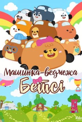 Бетсі машинка-ведмежа