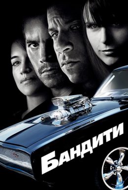Бандити [передісторія Форсаж 4]