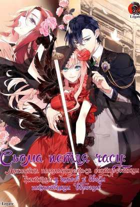 Сьома петля часу: Лиходійка насолоджується безтурботним життям у шлюбі зі своїм найлютішим ворогом!