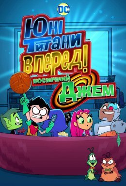 Юні титани, уперед! Космічний Джем