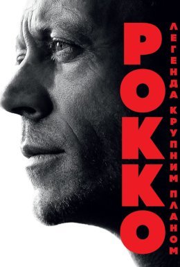 Рокко: Легенда крупним планом