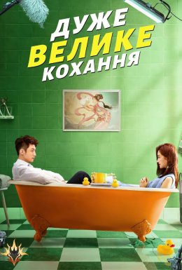 Дуже велике кохання