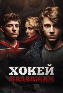 Хокей – назавжди!