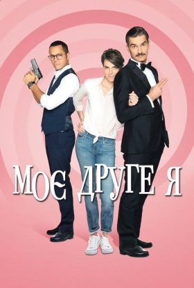 Моє друге я