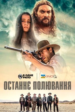 Останнє полювання