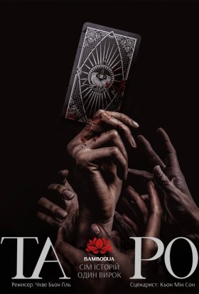 Таро: Історія 7 карт