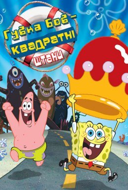 Губка Боб Квадратні Штани
