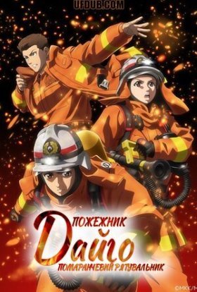 Пожежник Дайґо