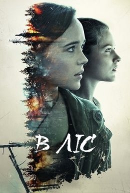 В ізоляції / В ліс