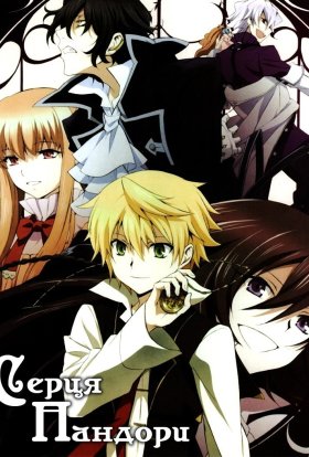 Серця Пандори