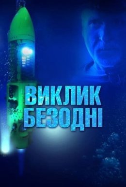 Виклик безодні