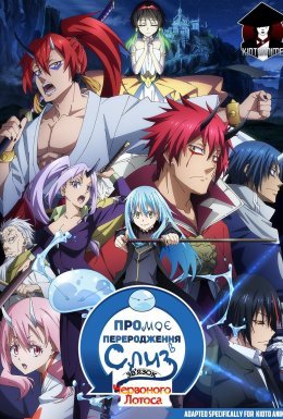 Коли я переродився слизом: Зв'язок Червоного Лотоса