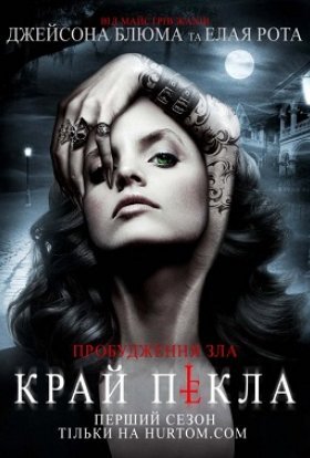 Край пекла / На південь від пекла
