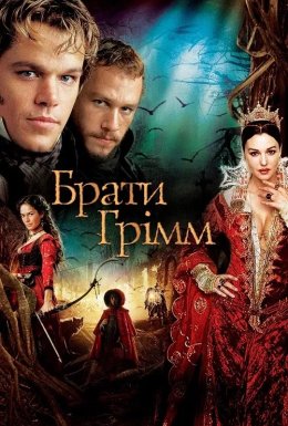Брати Грімм