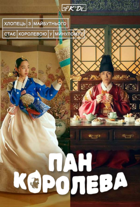 Пан Королева / Королева Чорін