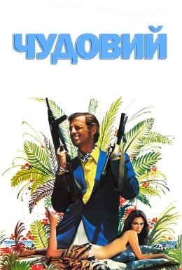 Чудовий / Неперевершений