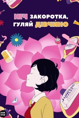 Ніч закоротка, гуляй дівчино