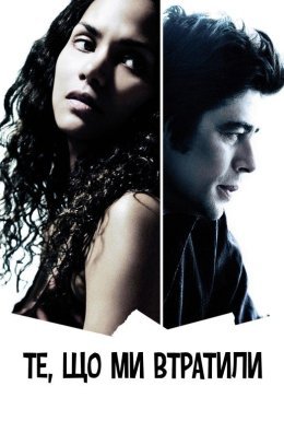 Те, що ми втратили у вогні