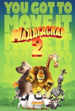 Мадагаскар 2: Втеча до Африки