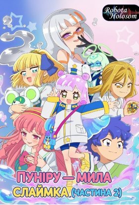 Пуніру — мила слаймка