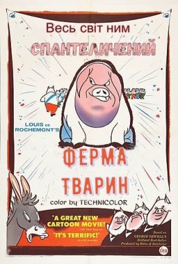 Звіроферма / Ферма тварин / Колгосп тварин